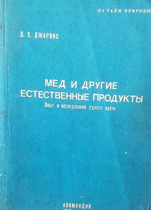 Джарвис д.с. мед и другие естественные продукты. опыт и исследования одного врача.перевод с английского 19811