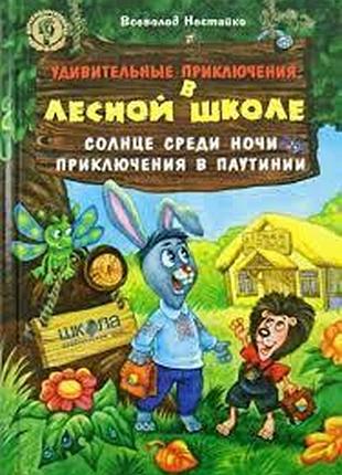 Всеволод нестайко.удивительные приключения в лесной школесолнце среди ночи. приключения в паутинии.язык русски