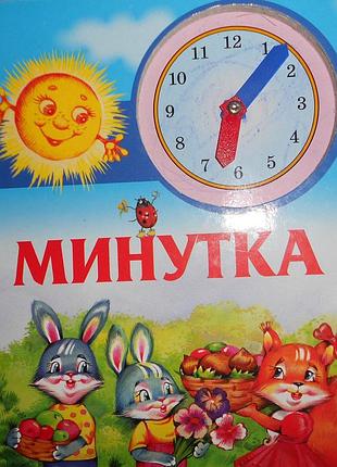 Хвилинка. книжка про час ы про годинник для дытей