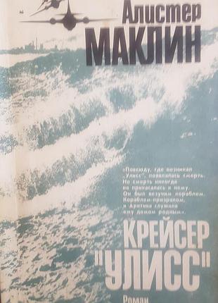 Алистер маклин. крейсер "улисс". роман. перевод с английского