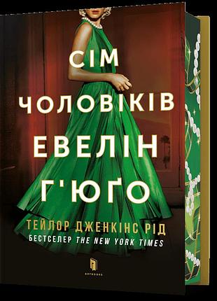 Limited edition сім чоловіків евелін г"юґо. ейлор дженкінс рід