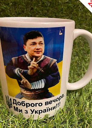 Чашка кім "ми з україни" (двухсторонняя) кружка патриотическая ост