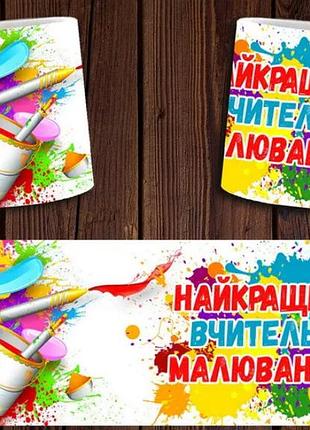 Чашка белая керамическая "найкращий вчитель малювання" для учителя рисования ост