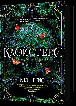 Клойстерс. кеті гейс