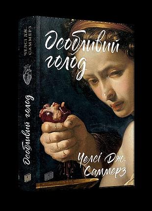 Челсі дж. саммерс - особливий голод