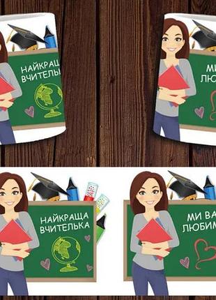Чашка белая керамическая "найкращий вчитель" ост