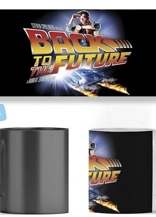 Чашка хамелеоноботи в майбутнє (back to the future) ост