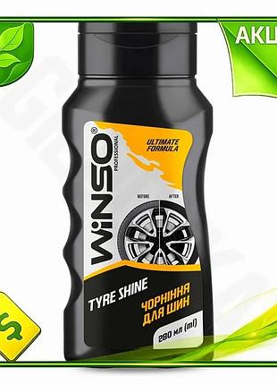Ve чорнювач для шин winso new version tyre shine 280 мл автохімія для догляду за шинами відновлення ко n6w_ver