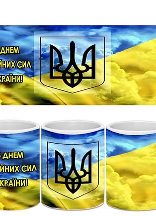 Чашка белая керамическая патриотическая с принтом з днем збройних сил україни ост