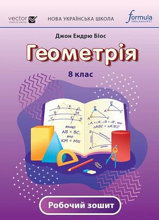Джон ендрю біос - геометрія 8 клас нуш. робочий зошит