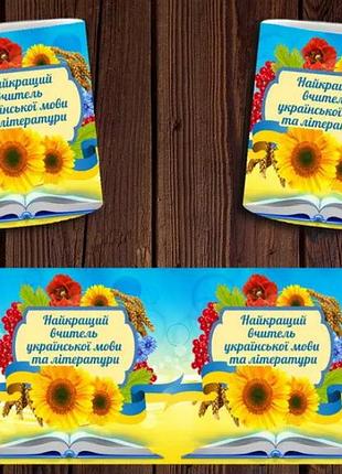 Чашка белая керамическая "найкращий вчитель української мови та літератури" ост