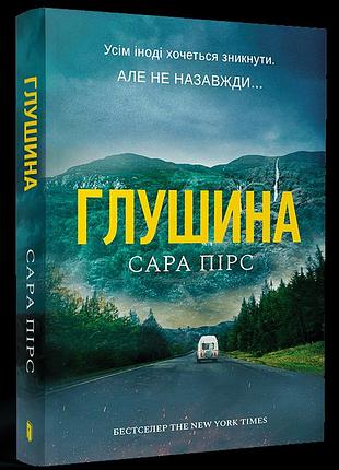 Глушина paperback. сара пірс