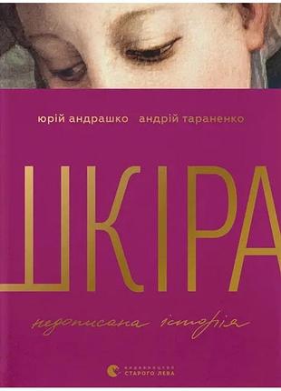 Андрій тараненко, юрій андрашко - шкіра. недописана історія