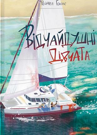 Рейчел гокінс - відчайдушні дівчата