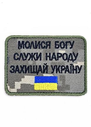 Шеврон «служи народу україни» піксель на липучці