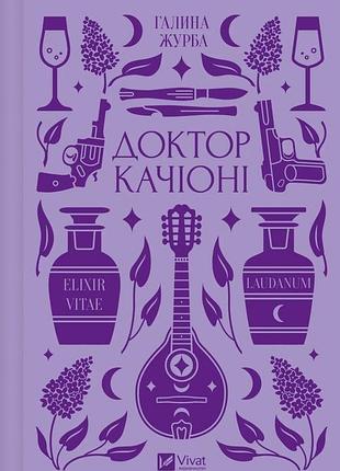 Доктор качіоні галина vivat класика