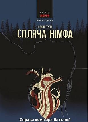 Спляча німфа. іларія туті