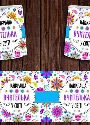 Чашка белая керамическая "найкраща вчителька у світі" ост