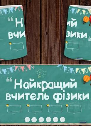Чашка белая керамическая "найкращий вчитель фізики" для викладача фізики ост