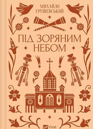 Книга під зоряним небом михаил vivat класика