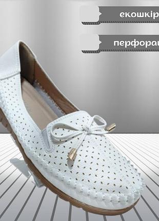 Мокасини жіночі літні перфоровані з еко шкіри м’які білі 42