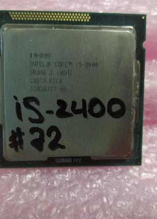 Процессор intel core i5-2400 | 3.1 -3.4 ghz | 4 ядра - 4 потока | lga 1155 | №72