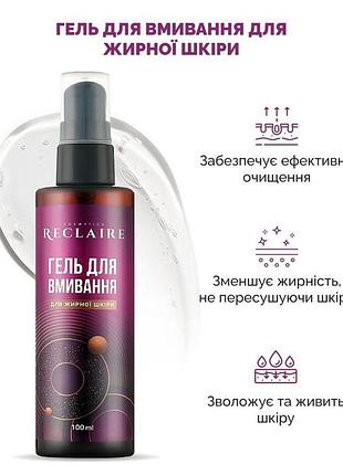 Гель для умывания для жирной кожи reclaire