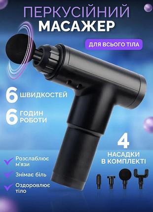 Перкуссионный массажер, массажный пистолет для тела и мышц fascial gun портативный ручной массажер