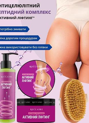 Пептидный массажный комплекс для лифтинга, укрепления и уменьшения целлюлита на теле reclaire