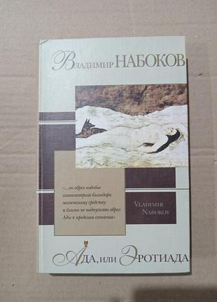 Книга ада, или эротиада \ владимир набоков