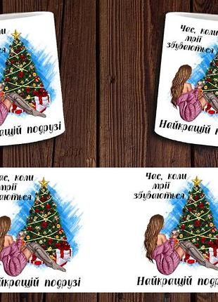Чашка белая керамическая "час, коли мрії збуваються" лучшей подруге abc
