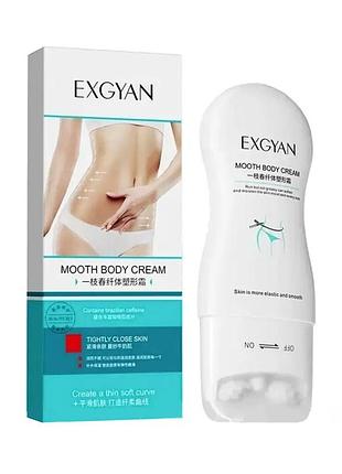 Крем с массажными роликами для моделирования фигуры exgyan mooth body cream