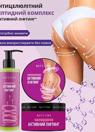 Пептидный антицеллюлитный комплекс: обертывание и сыворотка для лифтинга, упругости и уменьшения объемов тела reclaire