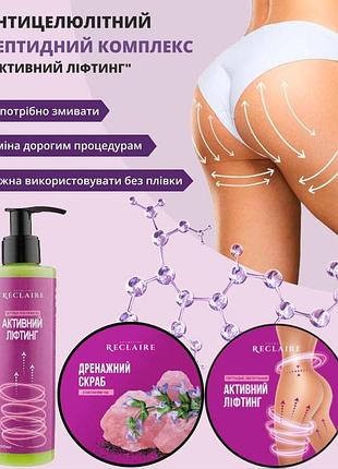 Тройной пептидный комплекс: сыворотка, обертывание и скраб для лифтинга и уменьшения целлюлита reclaire
