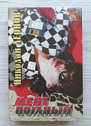 Микола лосьйонів. мент поганий. удачі тобі, сирник (детектив кобра)