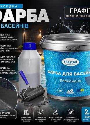 🖤 епоксидна фарба для басейну двокомпонентна plastall™ 1 кг графіт + 🎁 безкоштовна доставка