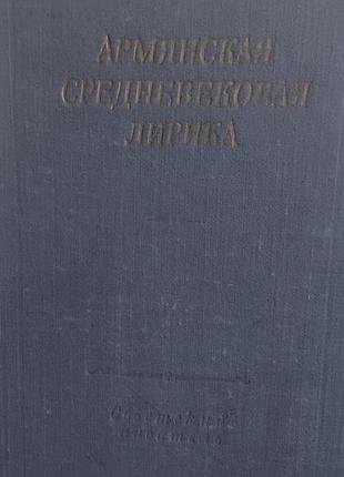 Вірменська середньовічна лірика. видання хх ст.