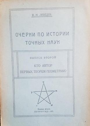 В.и. лебедев очерки по истории точных наук.