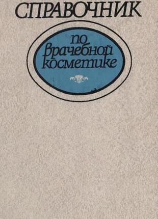 Справочник по врачебной косметике.