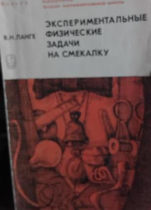 В.м. ланге. експеріментальні фізичні задачі на кмітливість