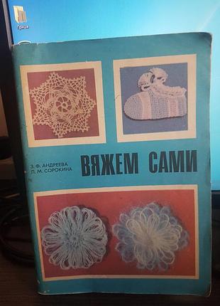 З.ф. андреева, л.м. сорокина. вяжем сами