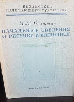 Е.м. белютін "початкові знання про малюнок та живопис" бібліотека для митця-початківця