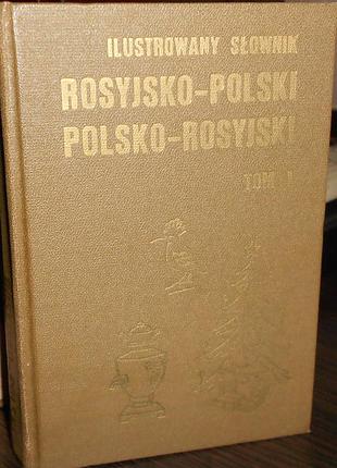 Иллюстрированный словарь русско-польский, польско-русский, в двух томах