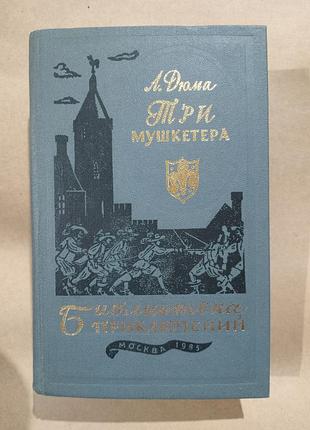 Книга а.дюма три мушкетера