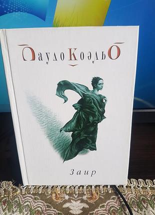 Пауло коельо "заїр"