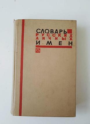 Словарь старинных имен