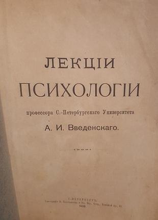 Лекции психологии профессора а.и. введенскаго 1908 г.