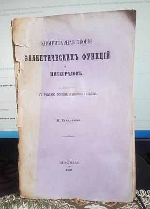 М. хандриков."элементарная теория эллиптических функций и интегралов" 1867 г.