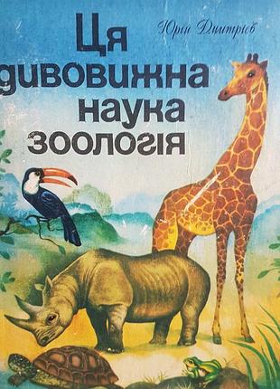 Юрій дьітрієв "ця дивовижна наука зоологія. етюди про зоологію та зоологів"на українській мові