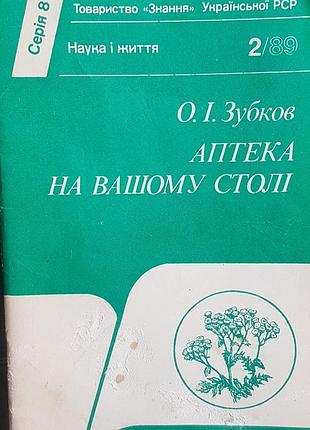 А.и.зубков "аптека на вашем столе"тематический цикл "здрорвье" на украинском языке